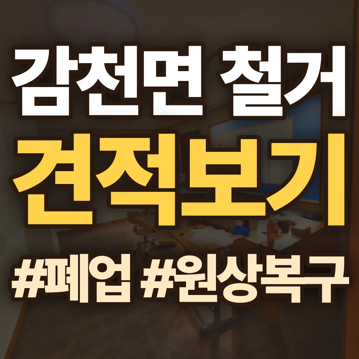 예천군 감천면 철거 상담