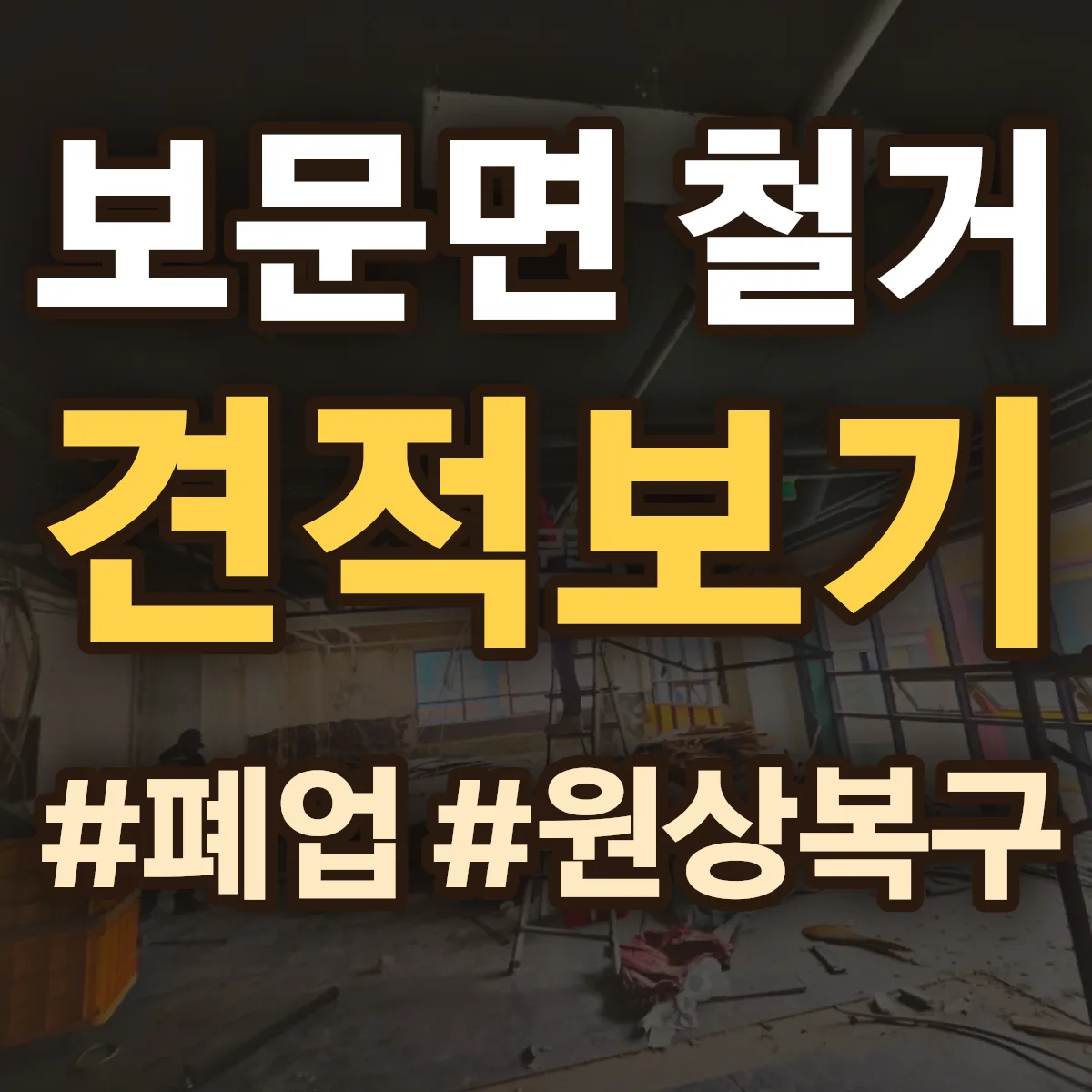 예천군 보문면 철거 상담