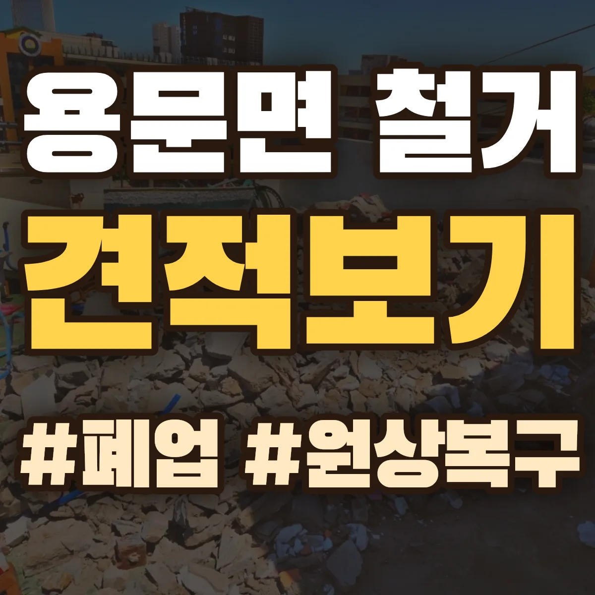 예천군 용문면 철거 상담