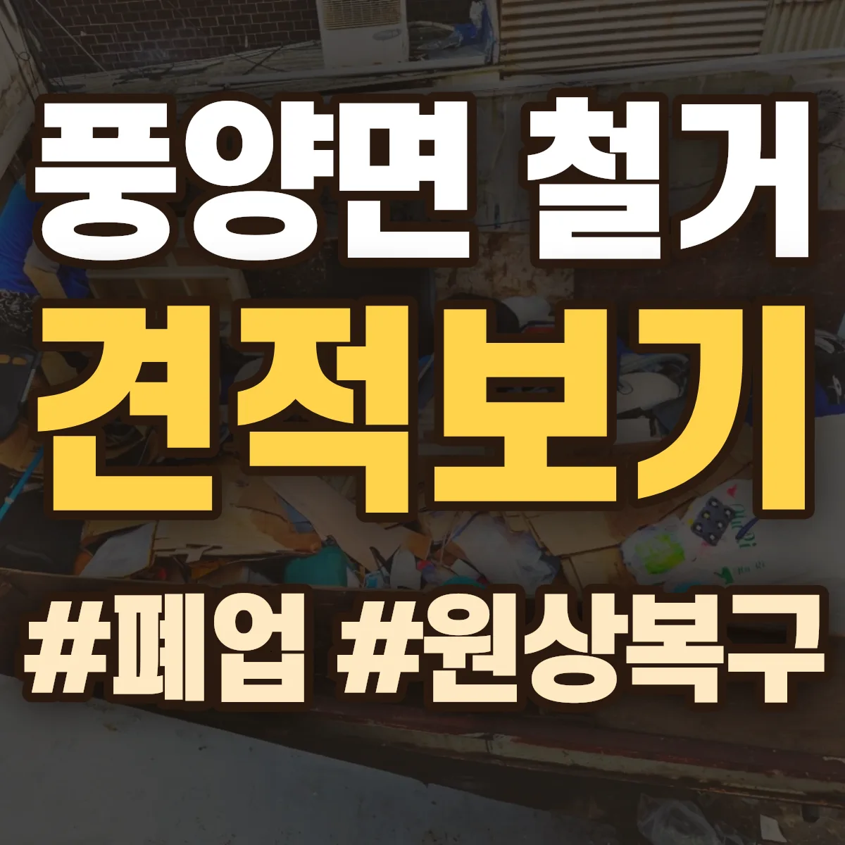 예천군 풍양면 철거 상담