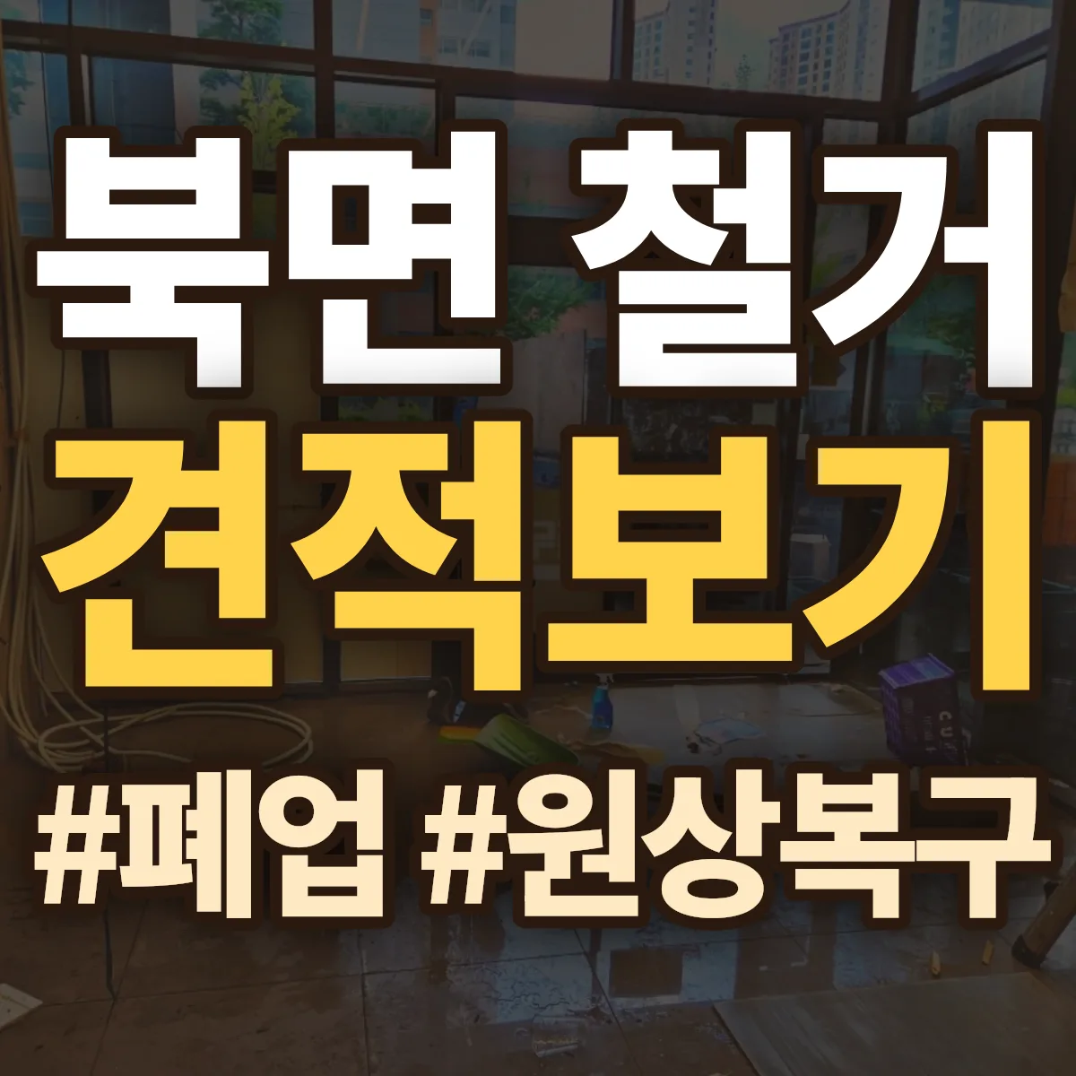 울진군 북면 철거 상담