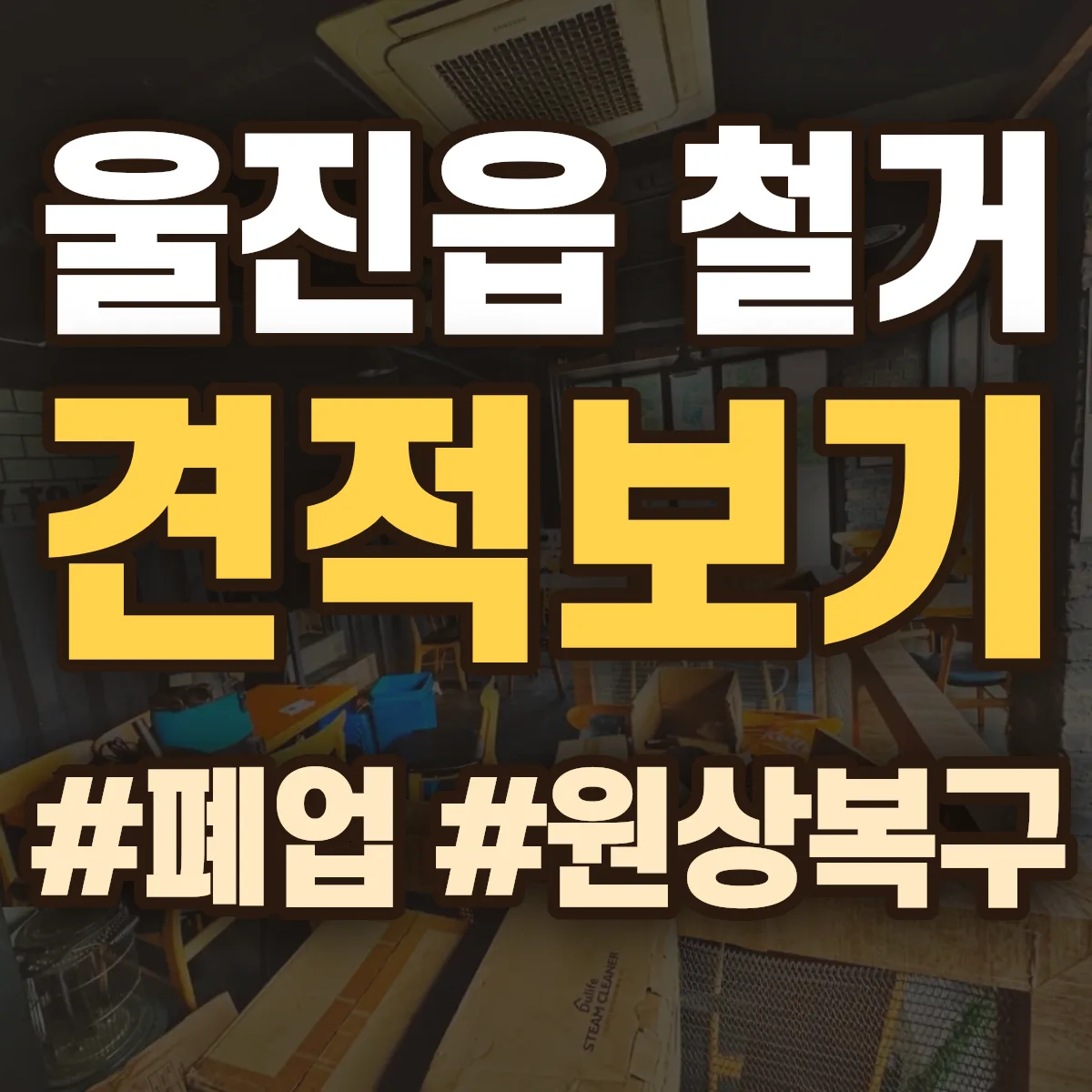 울진군 울진읍 철거 상담