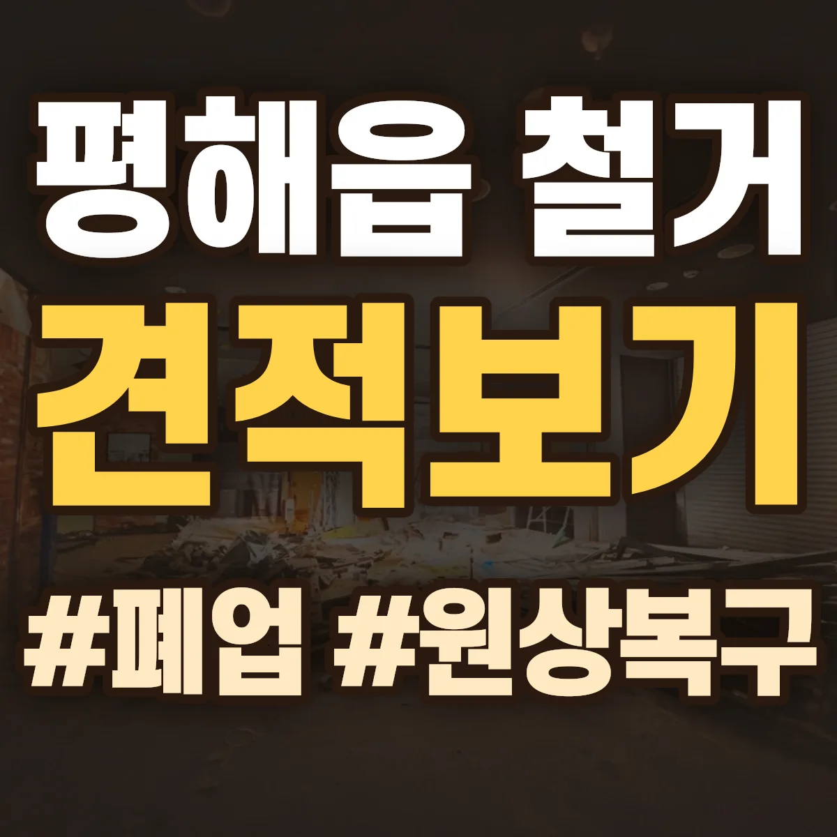 울진군 평해읍 철거 상담