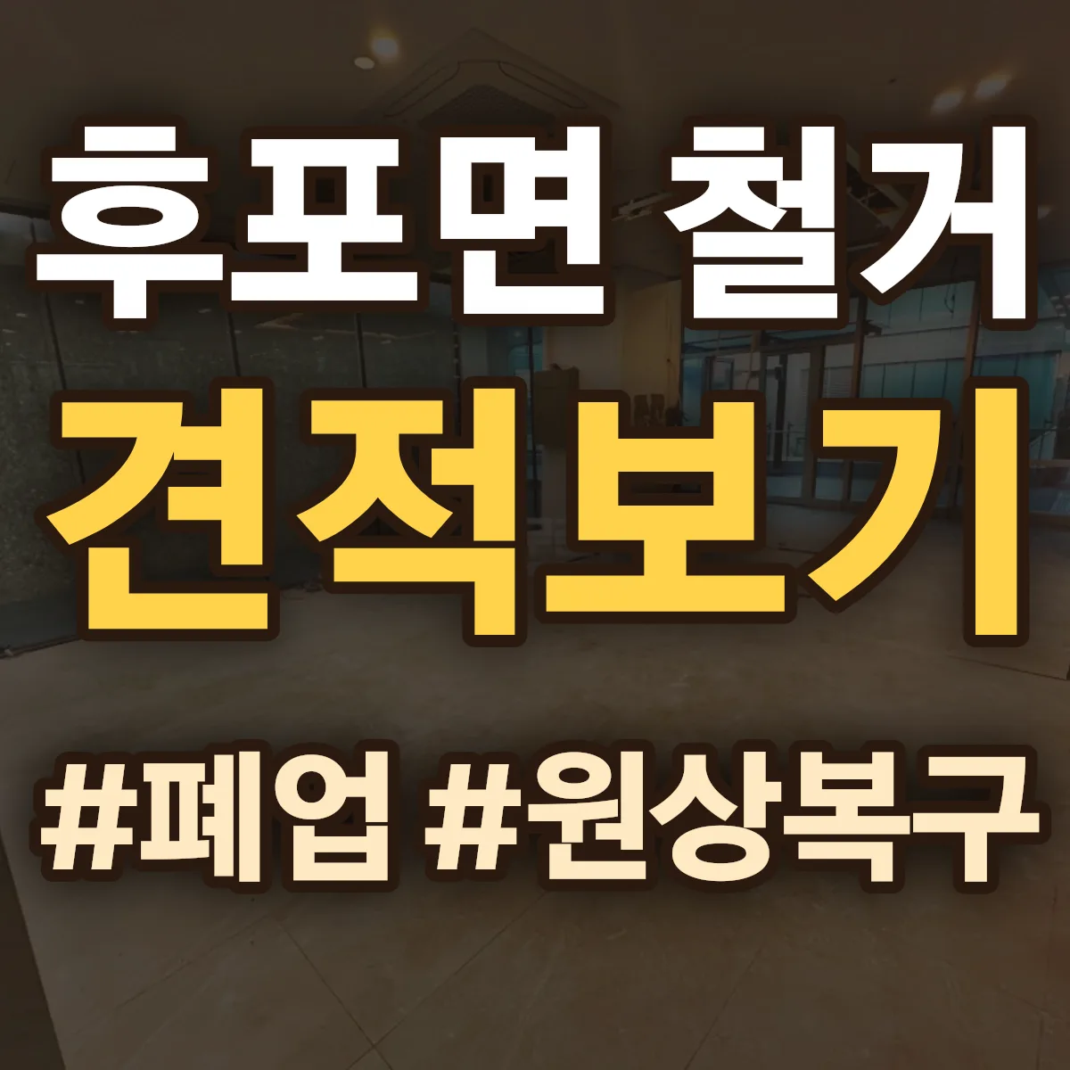 울진군 후포면 철거 상담