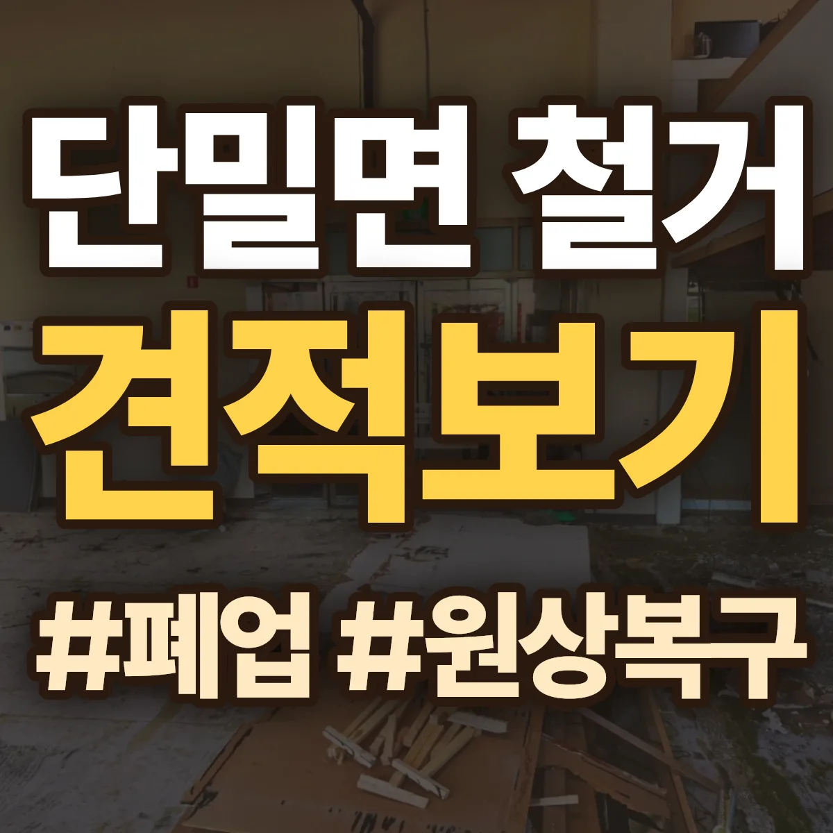 의성군 단밀면 철거 상담