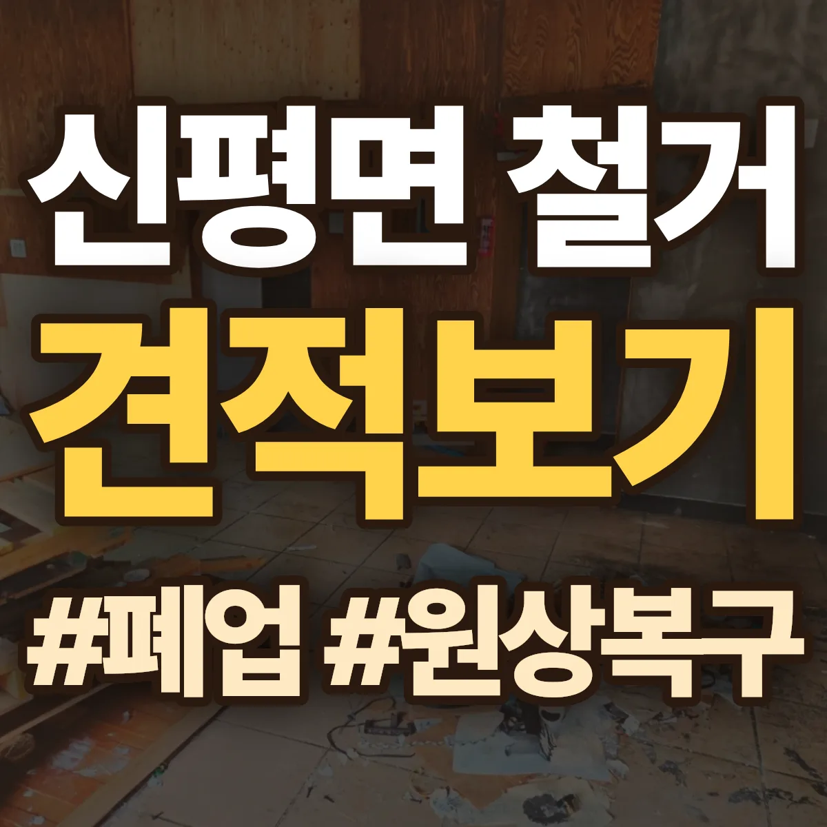 의성군 신평면 철거 상담