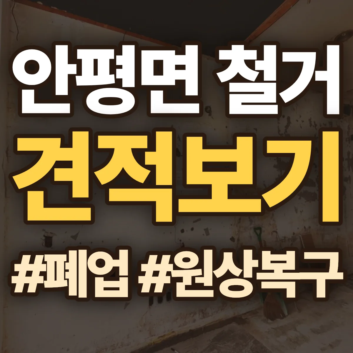 의성군 안평면 철거 상담