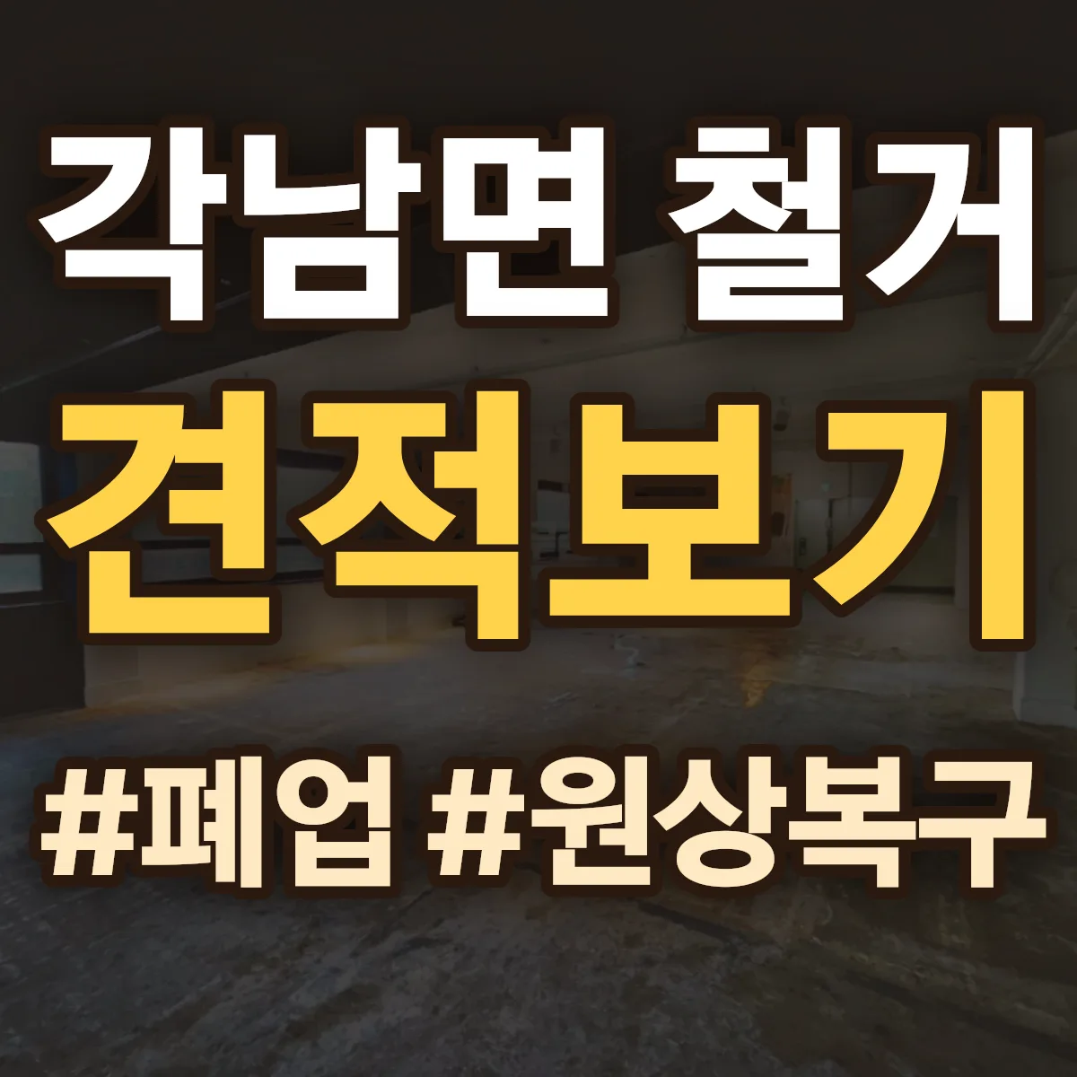 청도군 각남면 철거 상담