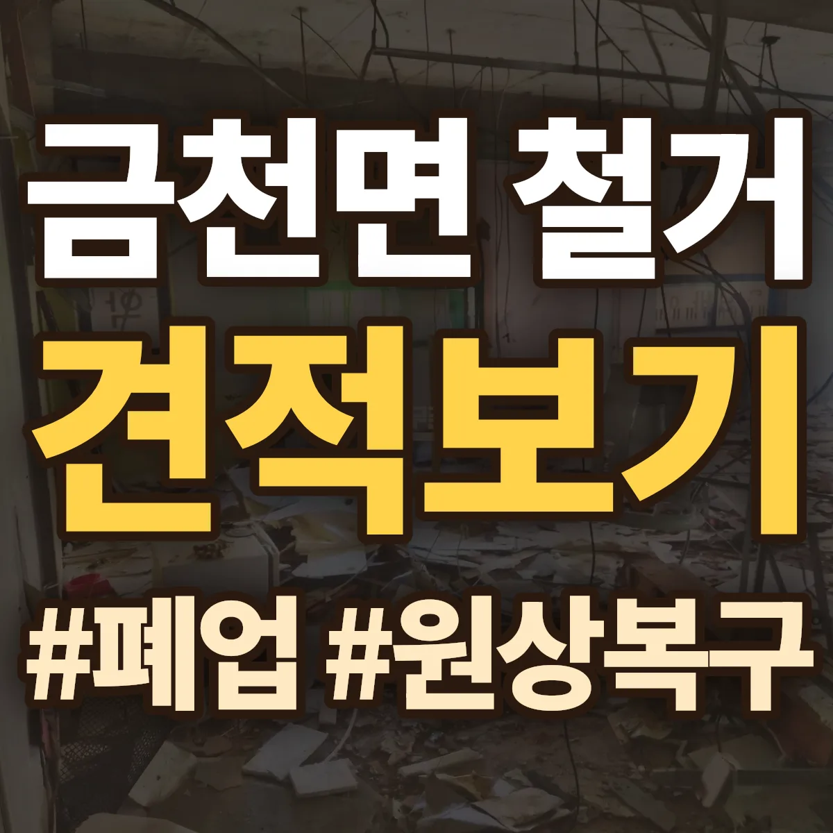 청도군 금천면 철거 상담