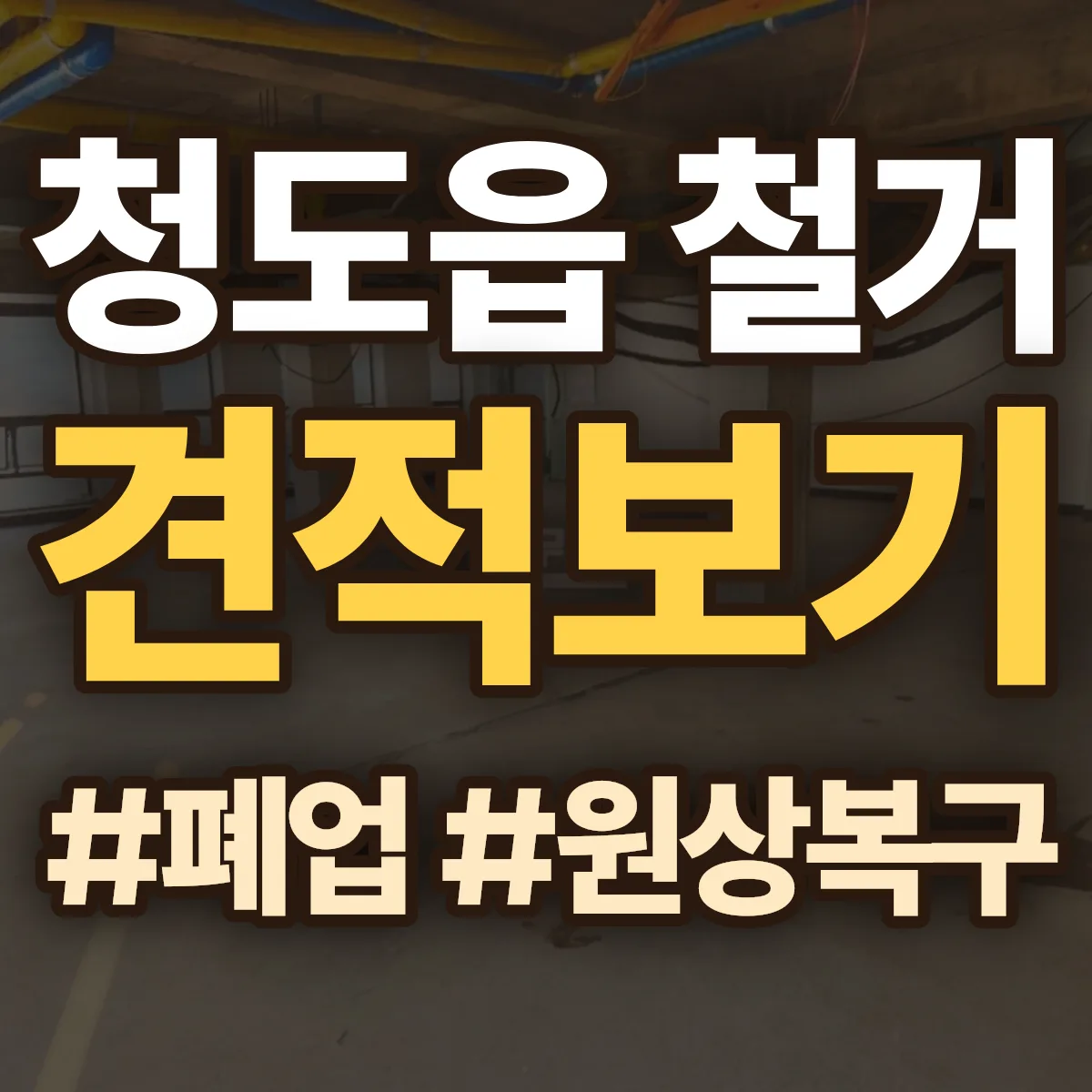 청도군 청도읍 철거 상담