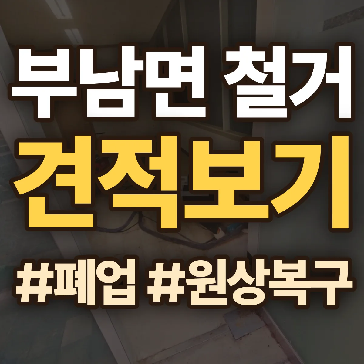청송군 부남면 철거 상담