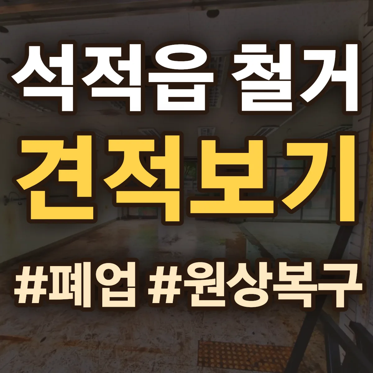 칠곡군 석적읍 철거 상담