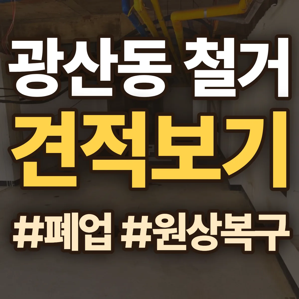 광산구 광산동 철거 상담