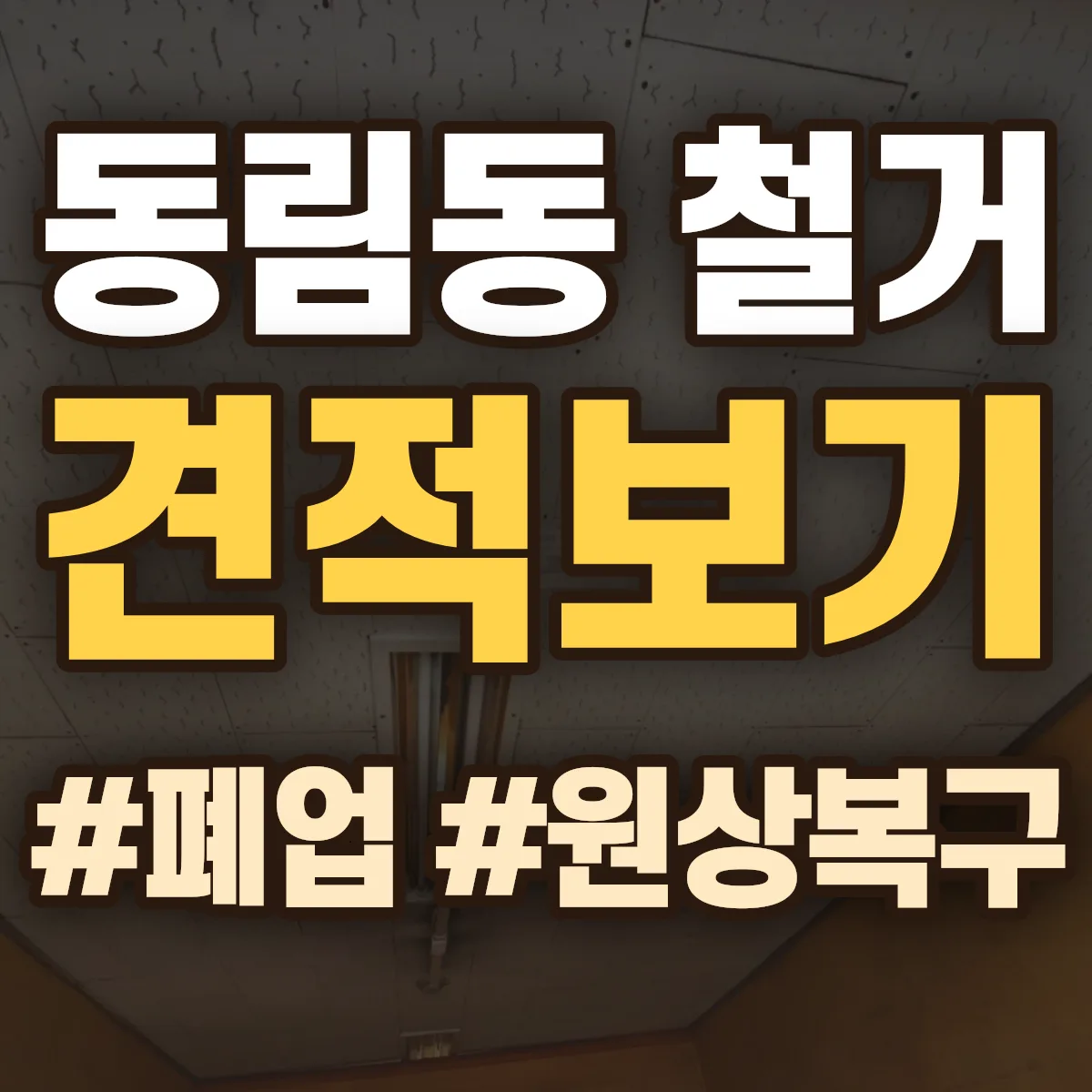 광산구 동림동 철거 상담