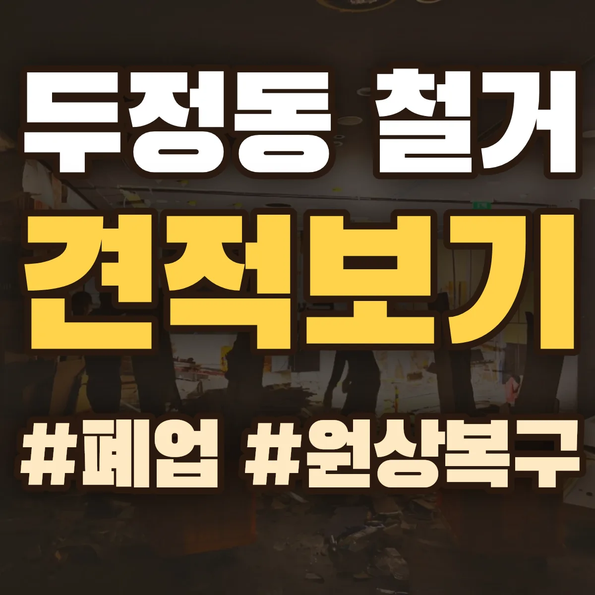 광산구 두정동 철거 상담