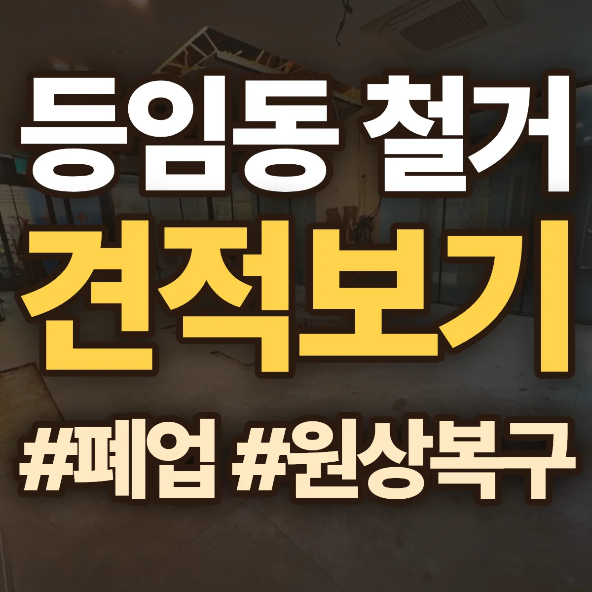 광산구 등임동 철거 상담