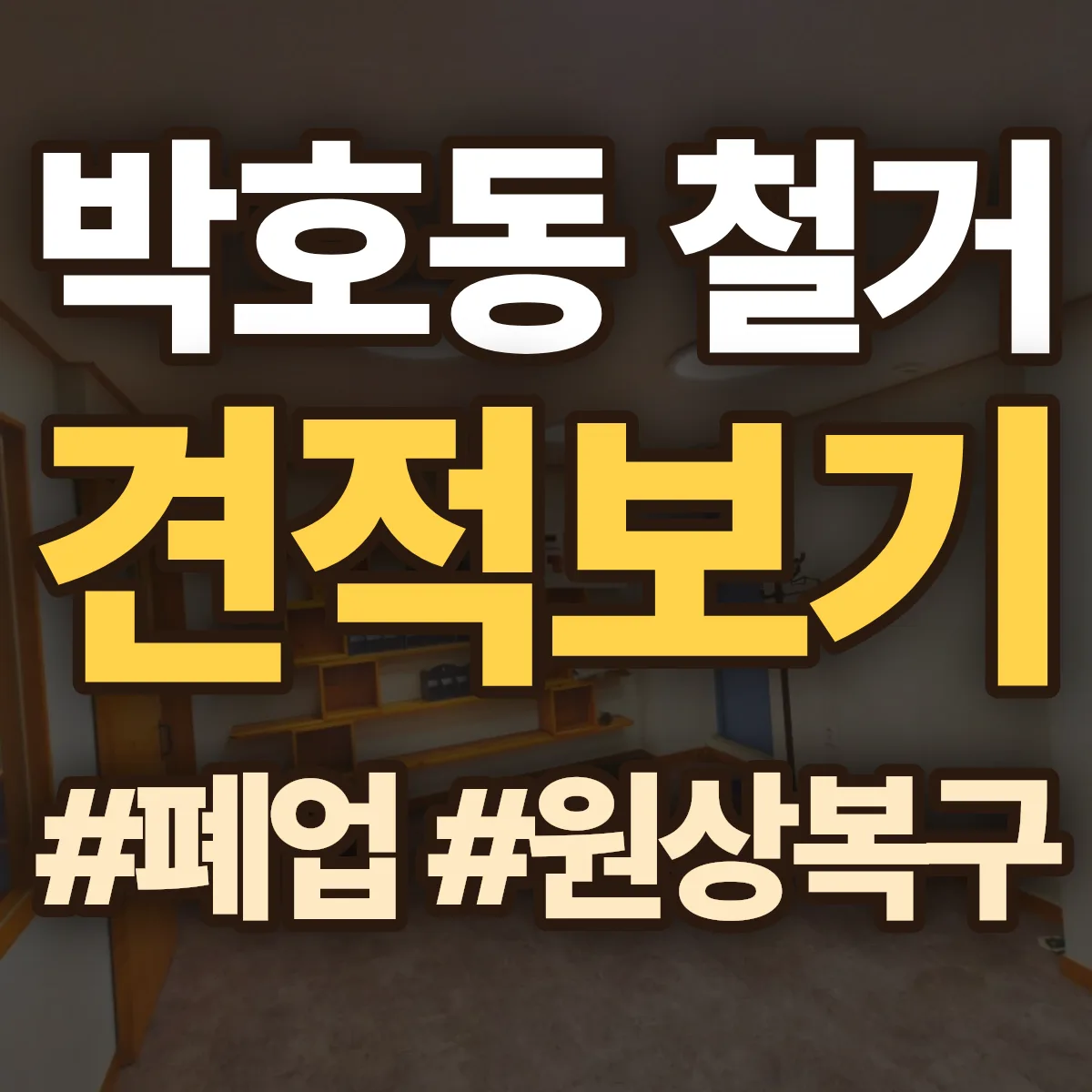 광산구 박호동 철거 상담