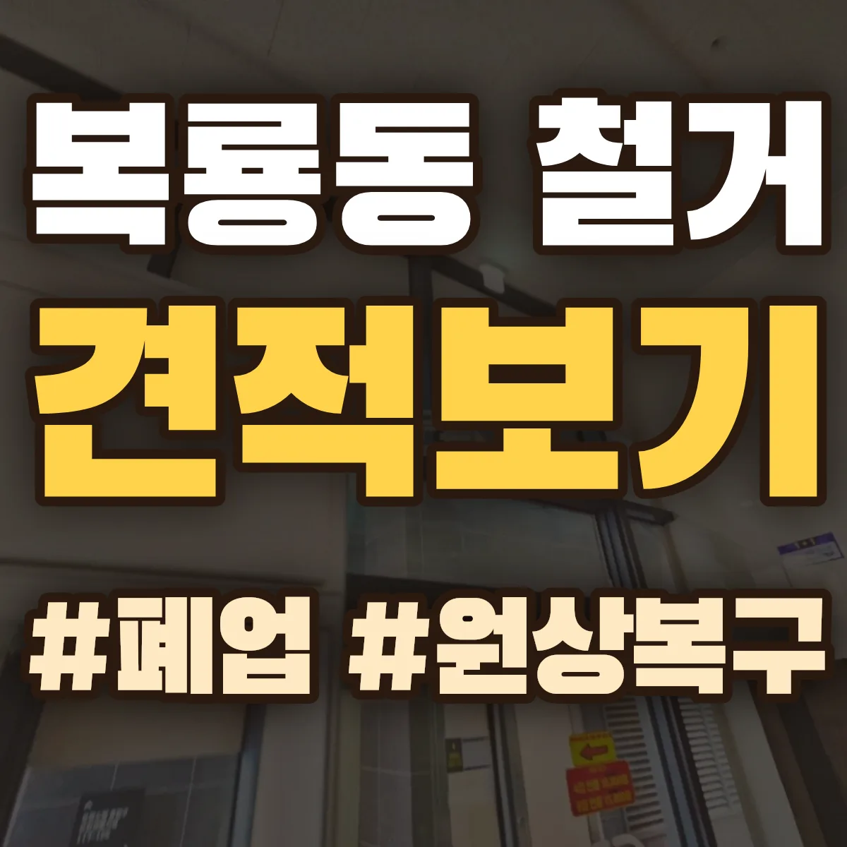 광산구 복룡동 철거 상담