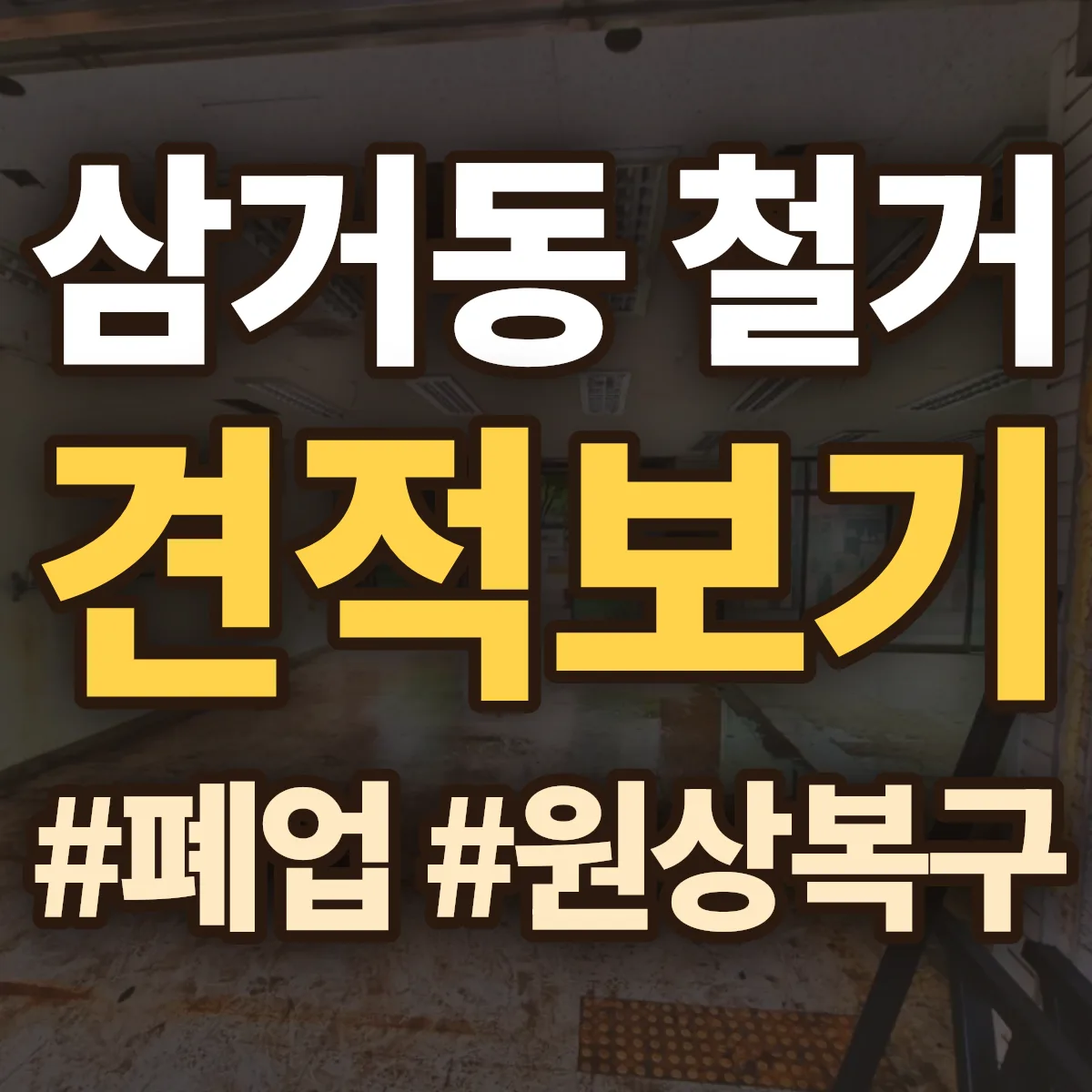 광산구 삼거동 철거 상담