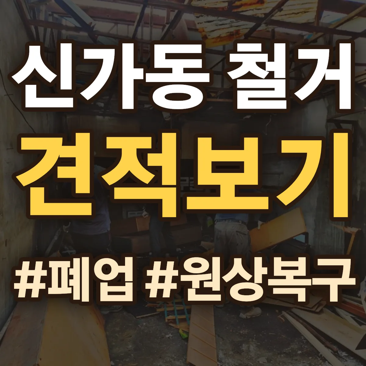 광산구 신가동 철거 상담