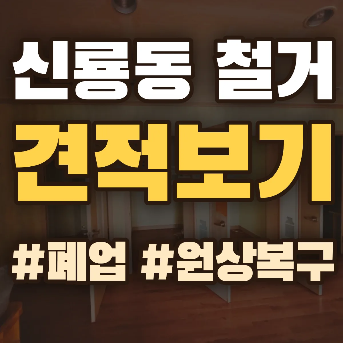 광산구 신룡동 철거 상담