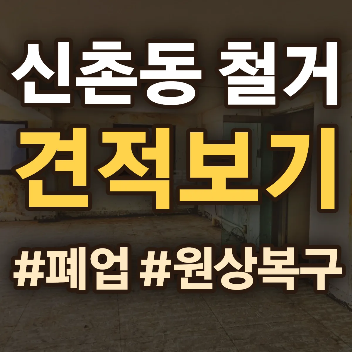 광산구 신촌동 철거 상담