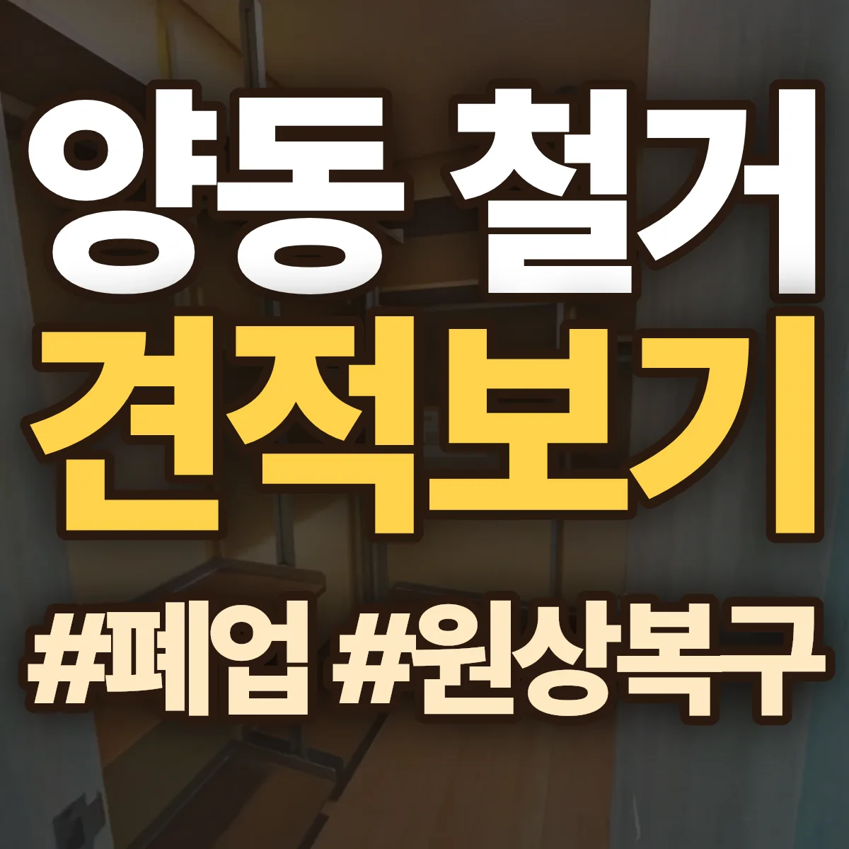 광산구 양동 철거 상담