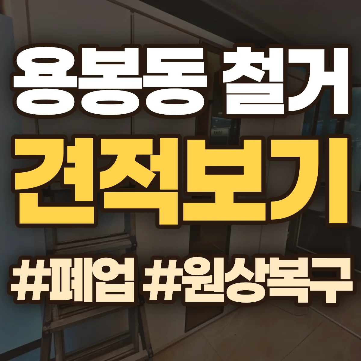 광산구 용봉동 철거 상담