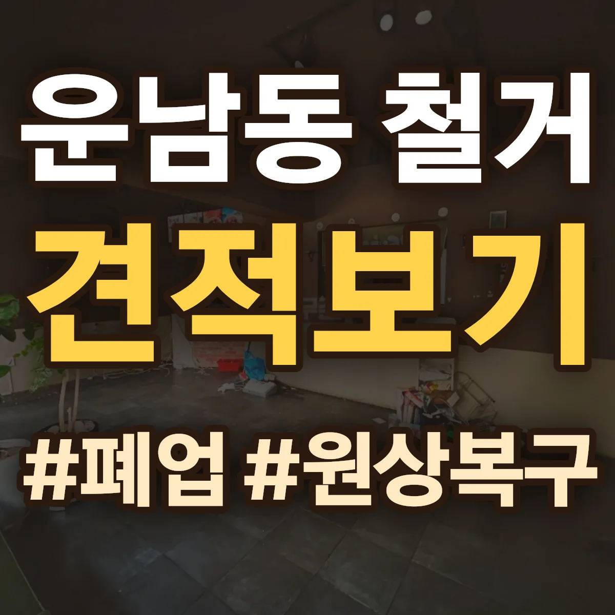 광산구 운남동 철거 상담
