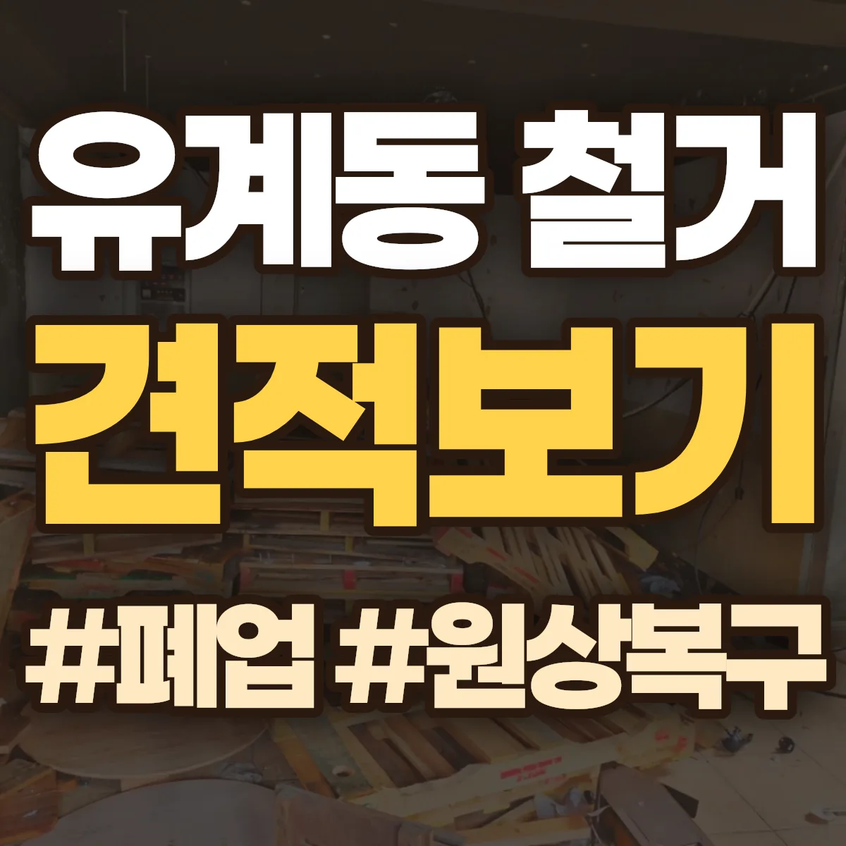 광산구 유계동 철거 상담