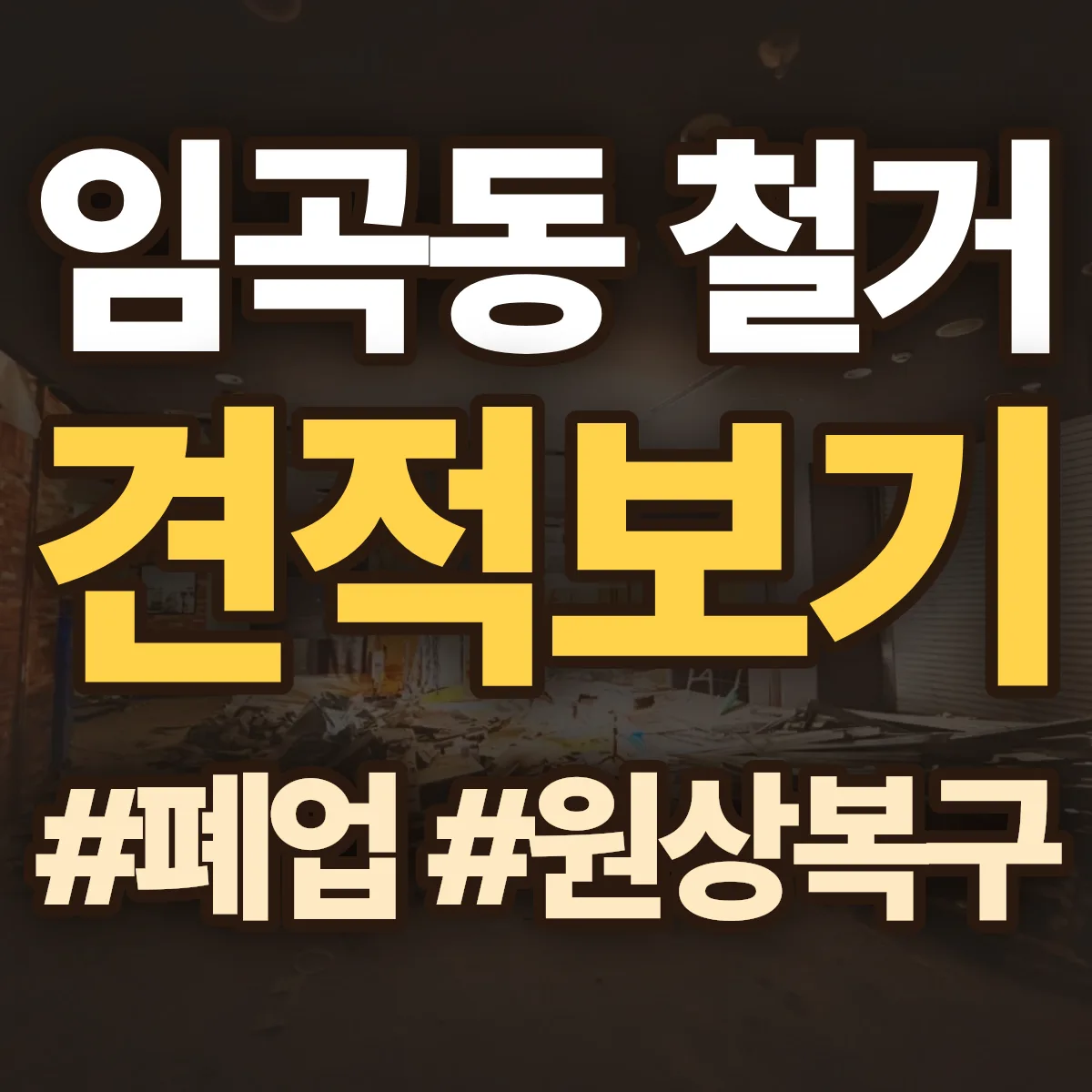 광산구 임곡동 철거 상담