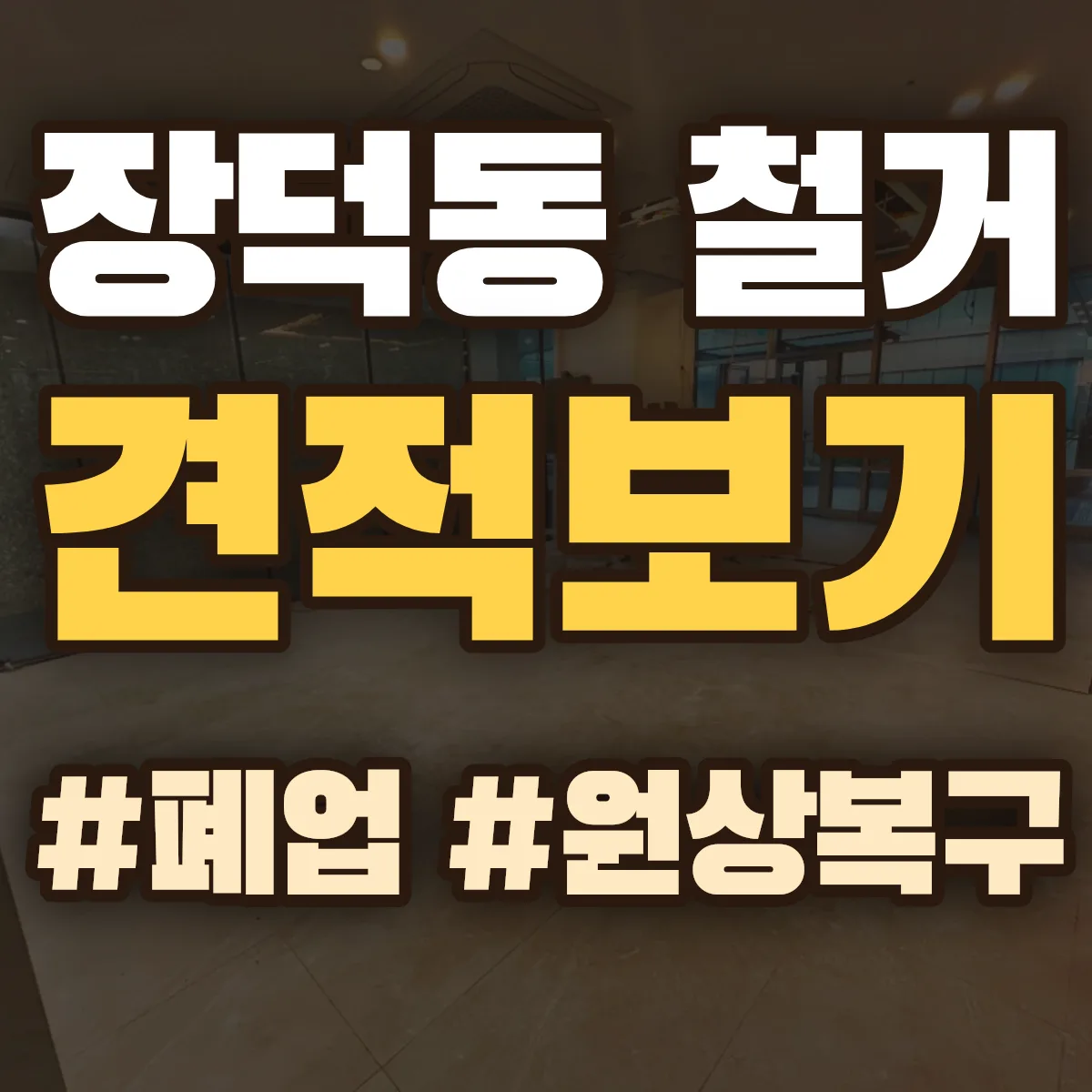 광산구 장덕동 철거 상담