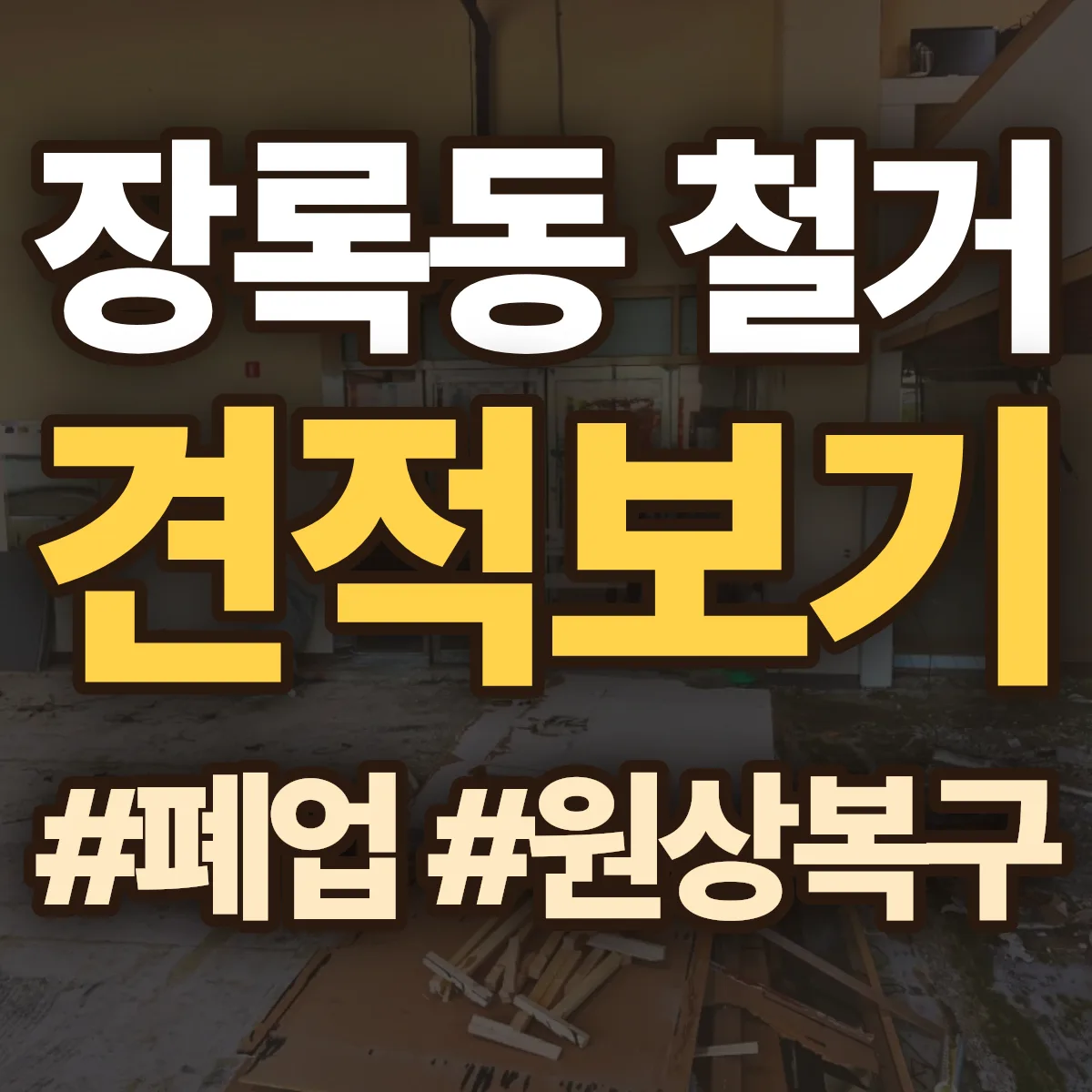 광산구 장록동 철거 상담
