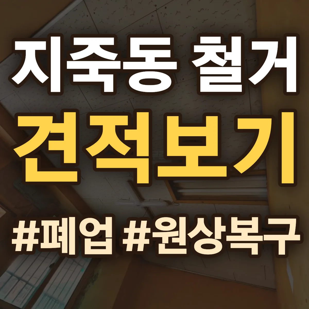 광산구 지죽동 철거 상담