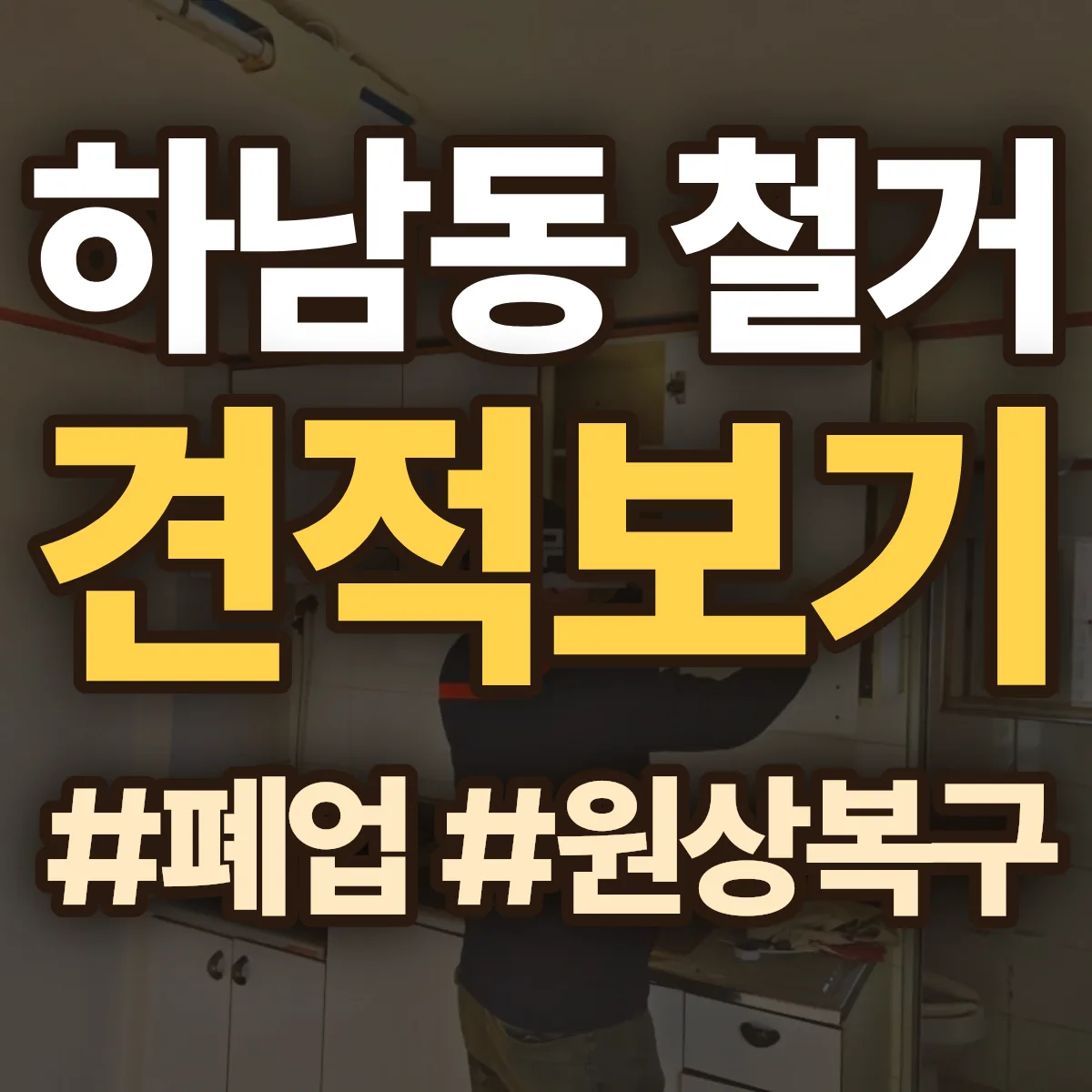 광산구 하남동 철거 상담