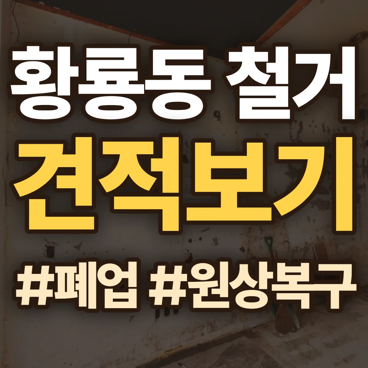 광산구 황룡동 철거 상담