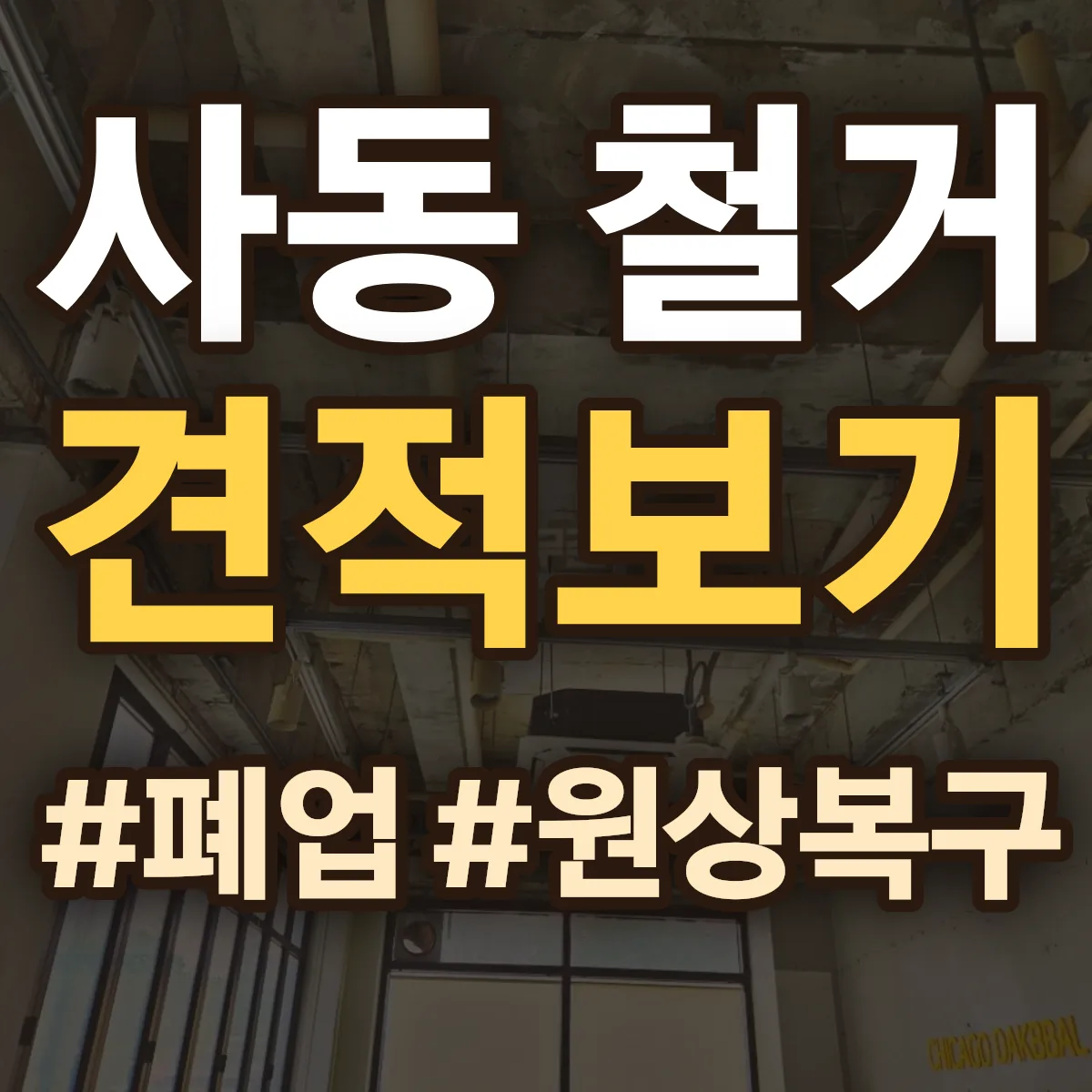 남구 사동 철거 상담
