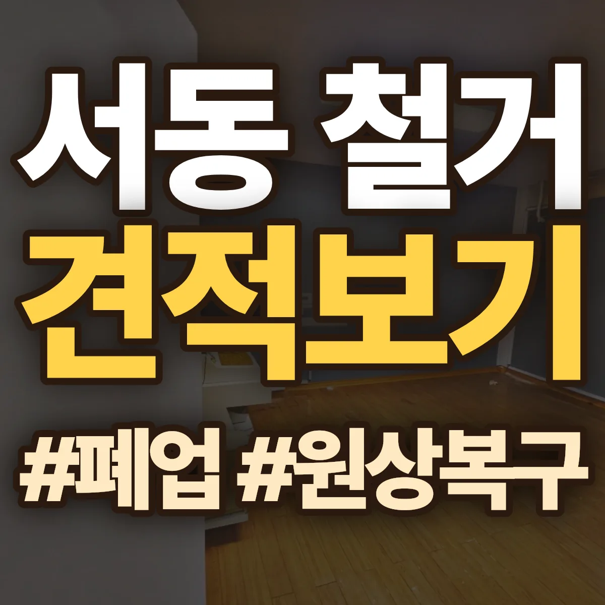 남구 서동 철거 상담