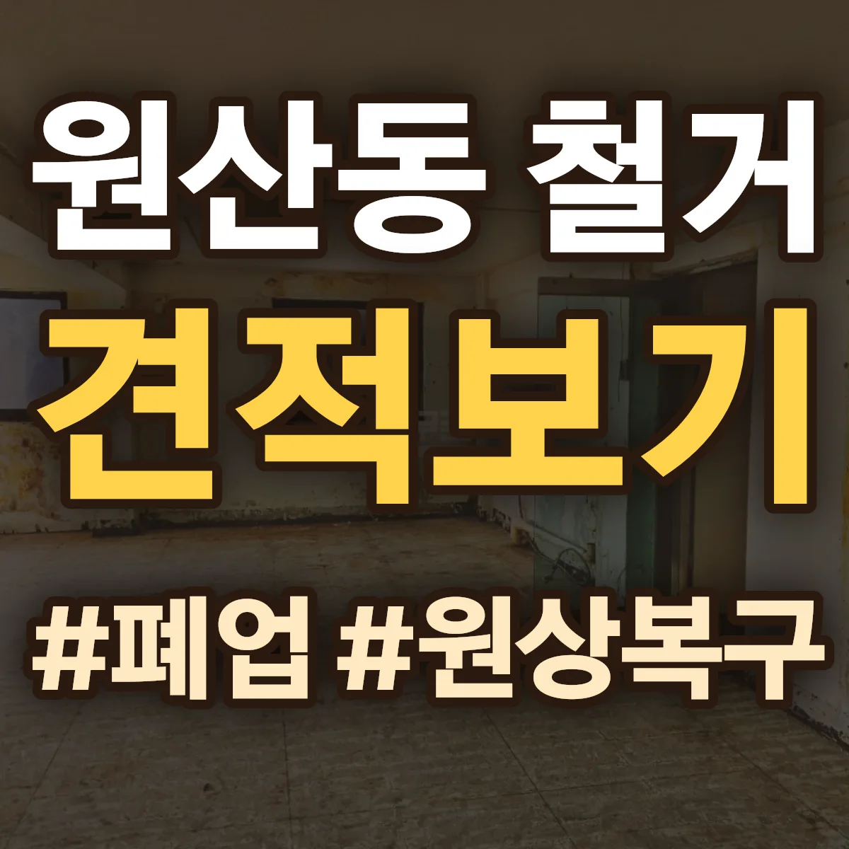 남구 원산동 철거 상담