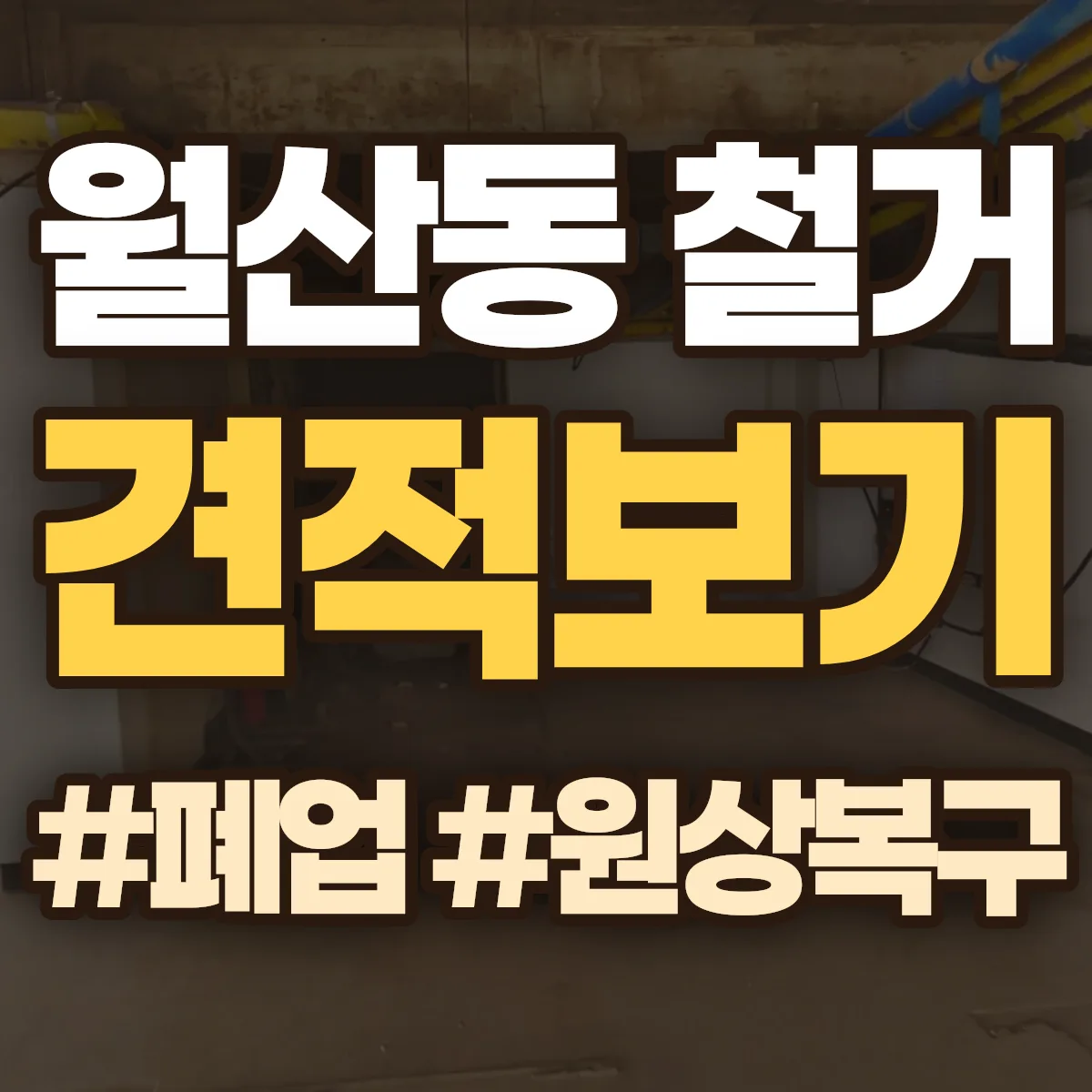 남구 월산동 철거 상담