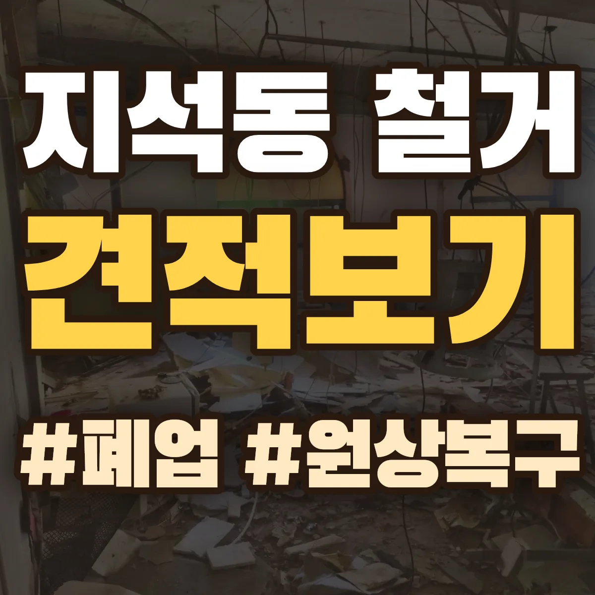 남구 지석동 철거 상담