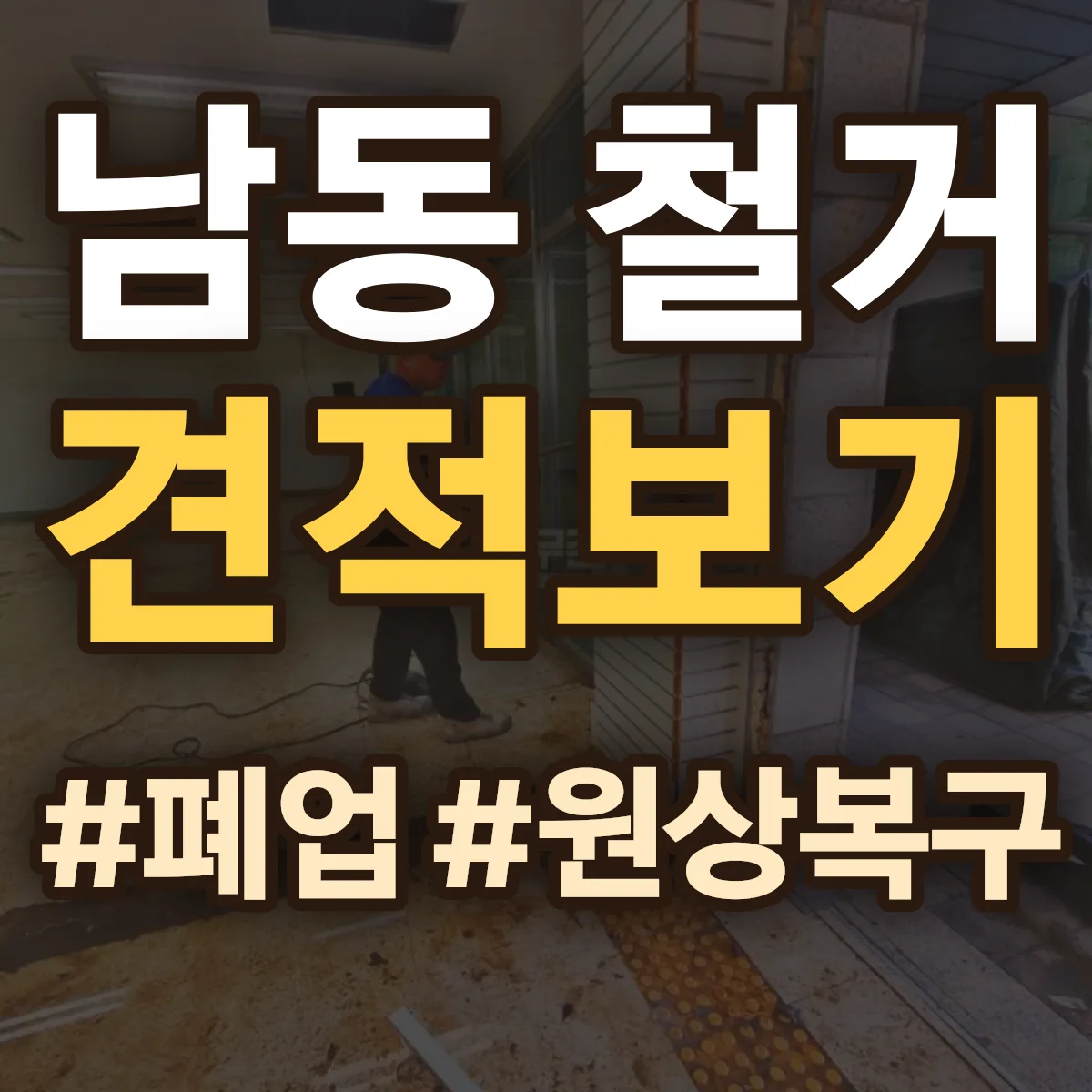 동구 남동 철거 상담