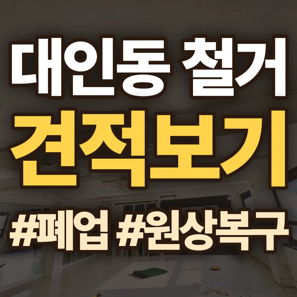 동구 대인동 철거 상담