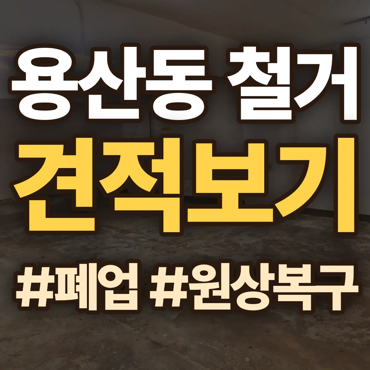 동구 용산동 철거 상담