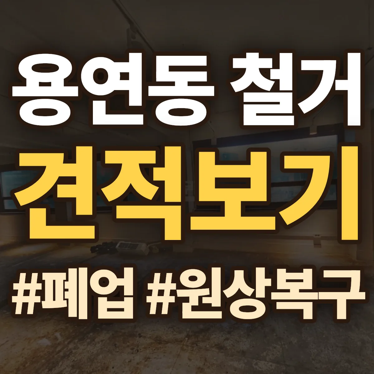 동구 용연동 철거 상담