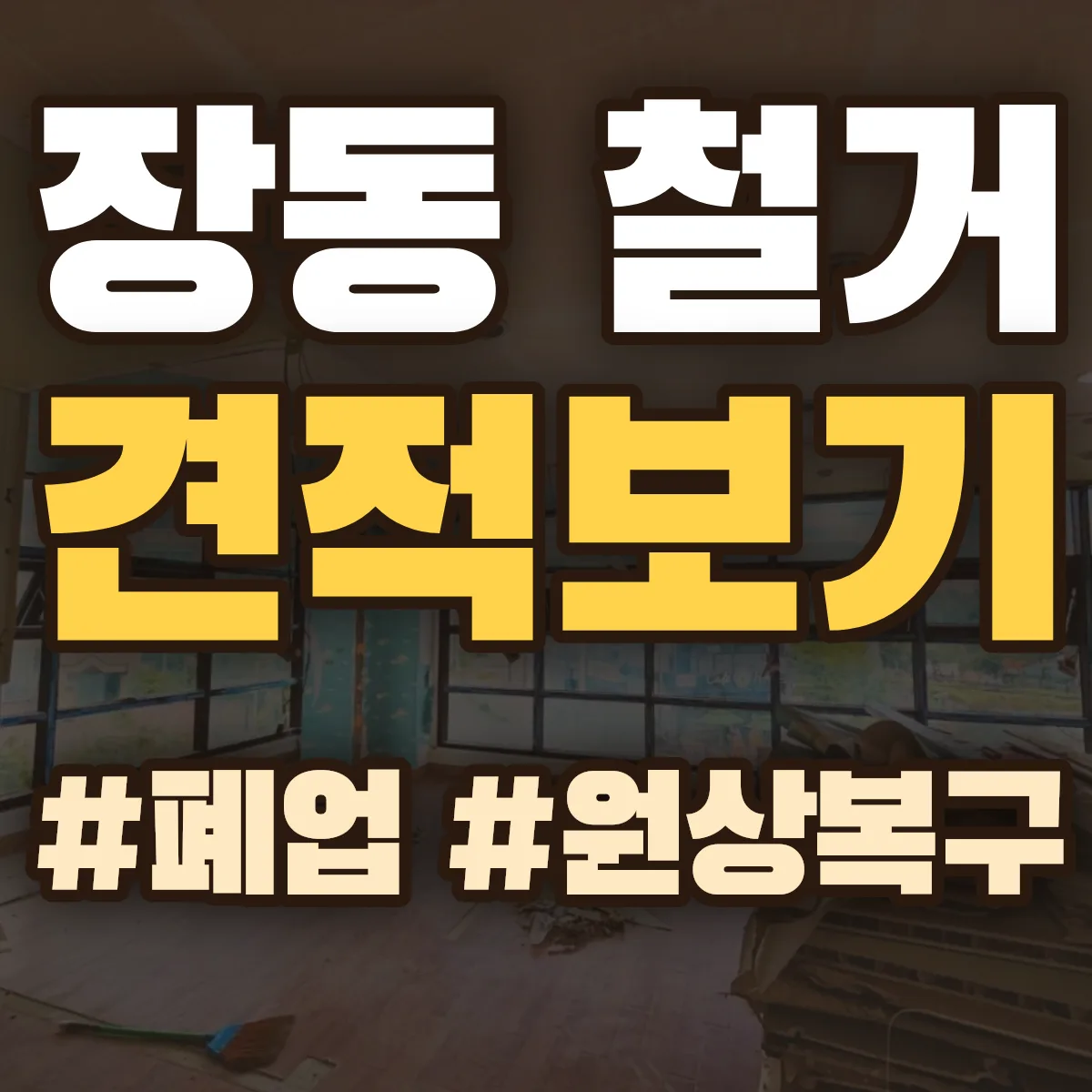 동구 장동 철거 상담