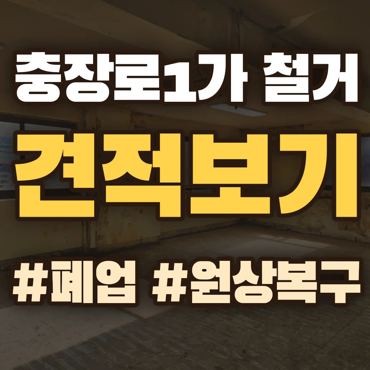 동구 충장로1가 철거 상담