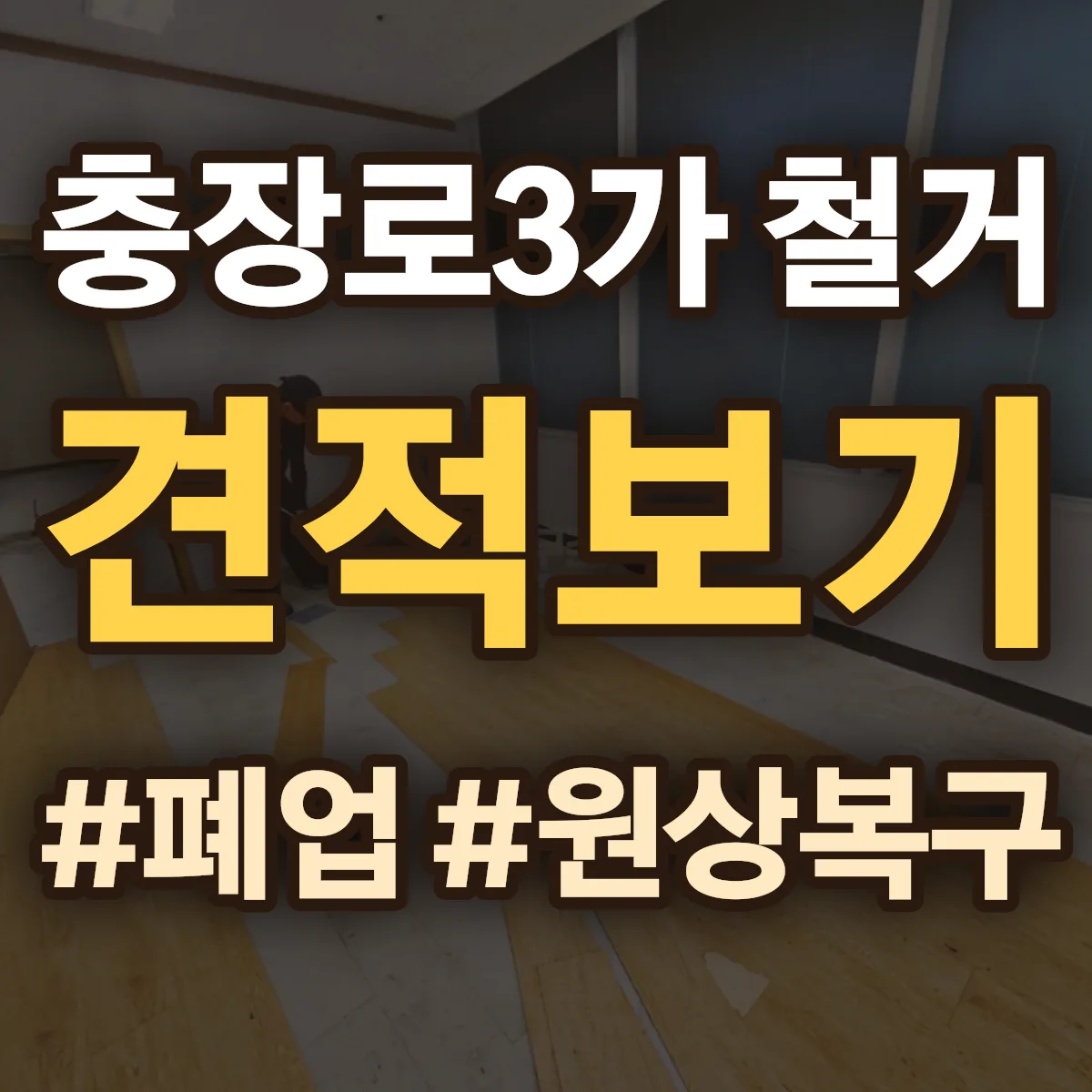 동구 충장로3가 철거 상담