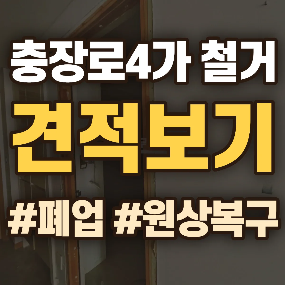 동구 충장로4가 철거 상담