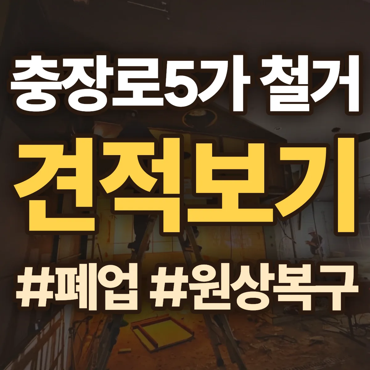동구 충장로5가 철거 상담